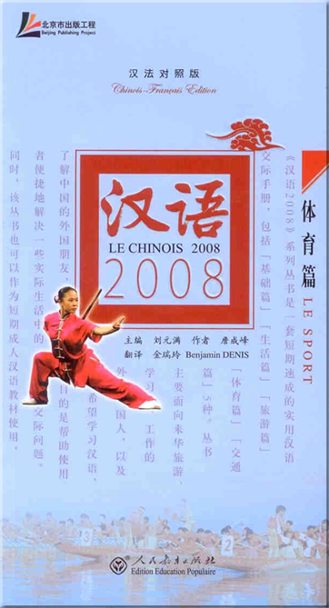 汉语2008 - 体育篇 (汉法对照版) (含MP3光盘一张)<br>ISBN: 978-7-107-20910-9, 9787107209109