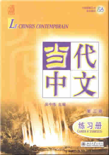 当代中文 (法文注释) 第三册 练习册 (含一张MP3)<br>ISBN: 978-7-301-13090-2, 9787301130902