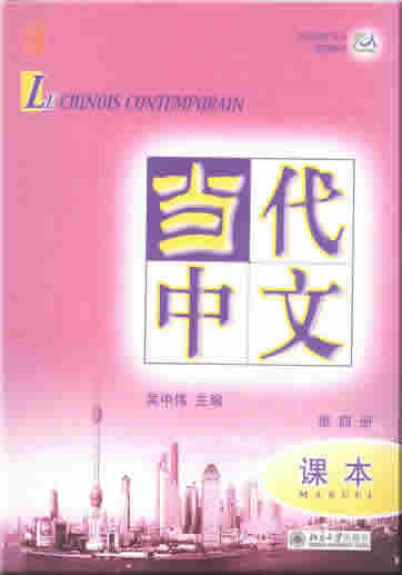当代中文 (法文注释) 第四册 课本 (含一张MP3)<br>ISBN: 978-7-301-13357-6, 9787301133576
