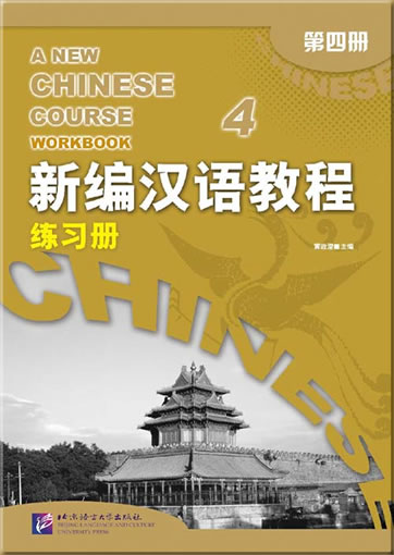 新编汉语教程 第四册 � 练习册<br>ISBN: 978-7-5619-2138-8, 9787561921388