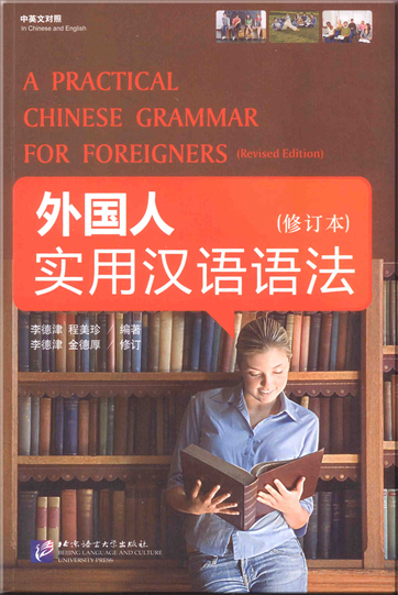 A Practical Chinese Grammar for Foreigners (bilingual Chinese-English, revised edition, with workbook)<br>ISBN: 978-7-5619-2163-0, 9787561921630