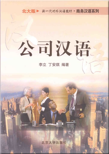 公司汉语<br>ISBN: 978-7-301-05734-6, 9787301057346