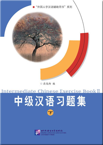 中级汉语习题集<br>ISBN: 978-7-5619-2088-6, 9787561920886