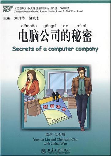 Chinese Breeze Graded Reader Series, Level 2: (500 Word Level ) Secrets of a computer company<br>ISBN: 978-7-301-14591-3, 9787301145913