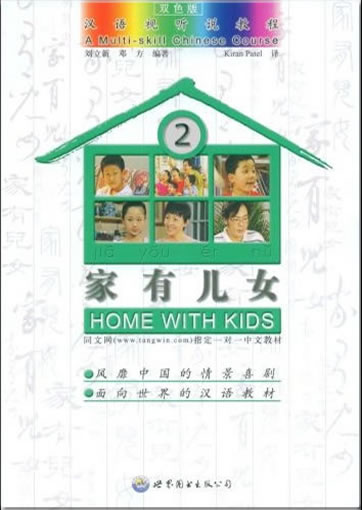 汉语视听说教程 - 家有儿女2 (双色版，含两张DVD)<br>ISBN: 978-7-5062-6748-9, 9787506267489