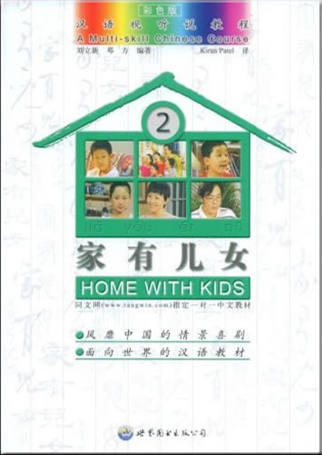 汉语视听说教程 - 家有儿女2 (彩色版，含两张DVD)<br>ISBN: 978-75062-6750-2, 9787506267502