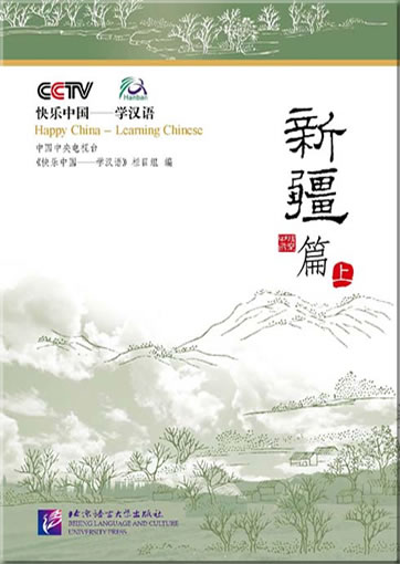 Happy China - Learning Chinese: Xinjiang Volume (+ 1 DVD)<br>ISBN: 978-7-5619-1658-2, 9787561916582