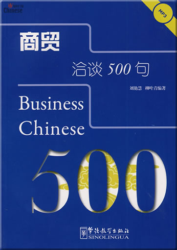 商贸洽谈500句 (含MP3光盘)<br>ISBN: 978-7-80200-401-6, 9787802004016