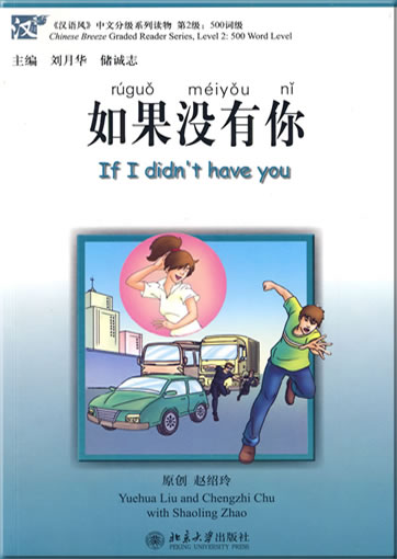 《汉语风》中文分级系列读物 第2级: 500词级: 如果没有你<br>ISBN: 978-7-301-15202-7, 9787301152027