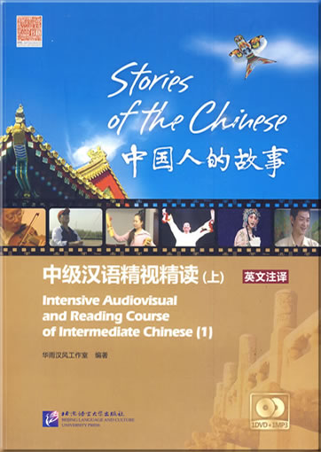 Stories of the Chinese: Intensive and Reading Course of Intermediate Chinese (1) (with CD+DVD)<br>ISBN: 978-7-5619-2456-3, 9787561924563