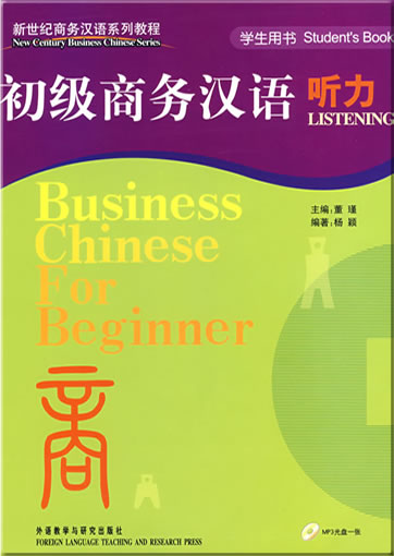 新世纪商务汉语系列教程 初级商务汉语  听力 (学生用书+录音文本+ MP3光盘一