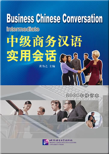 Intermediate Business Chinese Conversation (2008 Revised Edition, 1 MP3-CD included)<br>ISBN: 978-7-5619-2033-6, 9787561920336