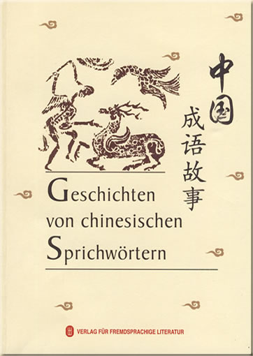 Geschichten von chinesischen Sprichwörtern (stories of Chinese idioms, bilingual Chinese-German)<br>ISBN: 978-7-119-06018-7, 9787119060187