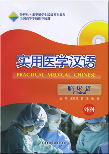 Practical Medical Chinese - Clinical - Clinical Surgery (+MP3-CD)<br>ISBN: 978-7-5600-8945-4, 9787560089454