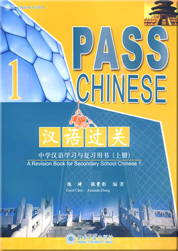 汉语过关 - 中学汉语学习与复习用书 (上册) (附一张MP3-CD)<br>ISBN: 978-7-301-15703-9, 9787301157039