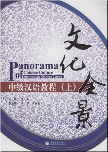 Panorama of Chinese Culture - Intermediate Chinese Course 1  (+MP3-CD, vocabulary handbook)<br>ISBN: 978-7-04-027517-9, 9787040275179
