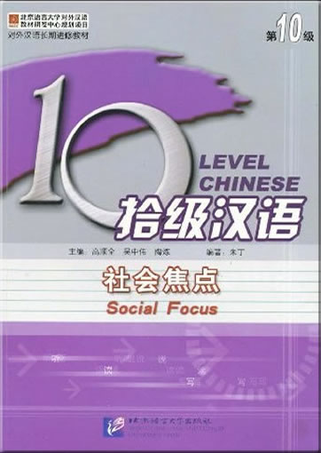 Level Chinese - Social Focus (Level 10)978-7-5619-2308-5, 9787561923085