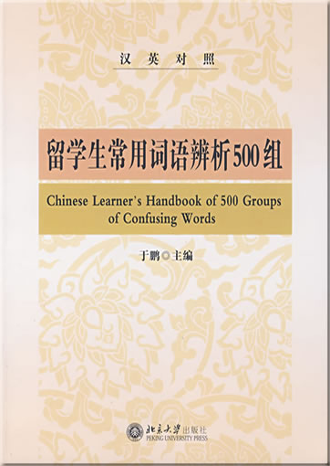 Chinese learner's Handbook of 500 Groups of Confusing Words (bilingual chinese-english)<br>ISBN: 978-7-301-08008-5, 9787301080085