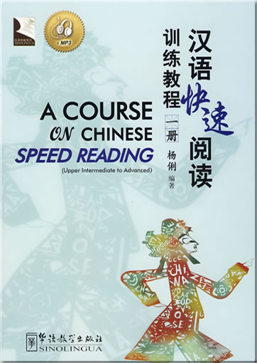 汉语快速阅读训练教程（上）(+ 1 MP3-CD)<br>978-7-80200-629-4, 9787802006294