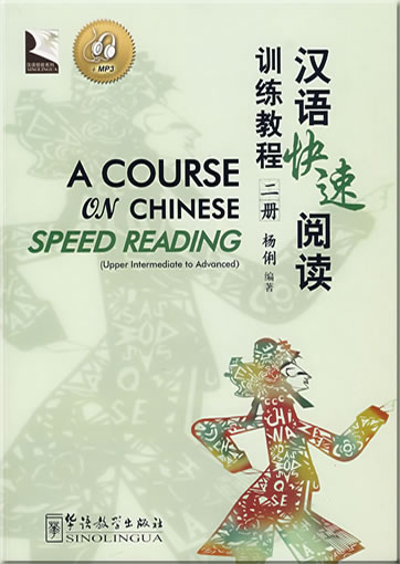 A Course for Chinese Speed Reading (II) (+ 1 MP3-CD)<br>ISBN: 978-7-80200-630-0, 9787802006300