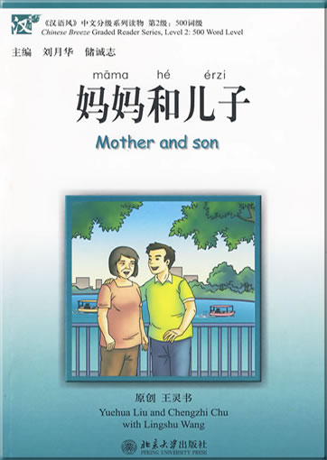《汉语风》第2级 (500词级) - 妈妈和儿子 (附MP4光盘)978-7-301-15673-5, 9787301156735