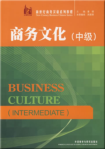 新世纪商务汉语系列教程 - 商务文化 (中级)<br>ISBN: 978-7-5600-8790-0, 9787560087900