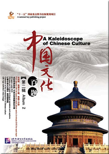 A Kaleidoscope of Chinese Culture. The Wisdom of Chinese Characters. Album 2 (5 DVDs, 5 booklets, 50 bookmarks) (English Edition)<br>ISBN: 978-7-5619-2171-5, 9787561921715