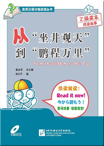 Chinese Reading for Practical Purposes: From the Bottom to the Top (incl. CD)<br>ISBN: 978-7-5619-2302-3, 9787561923023