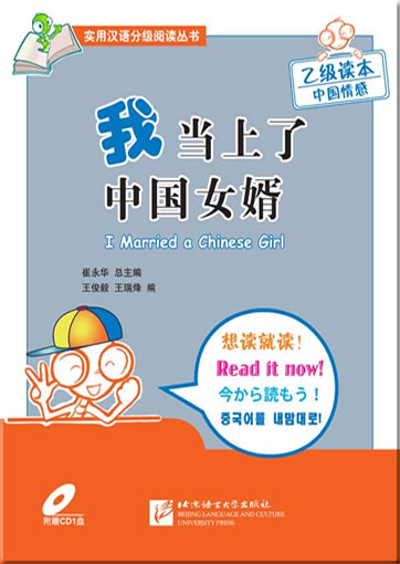 Chinese Reading for Practical Purposes:I Married a Chinese Girl (incl. CD)<br>ISBN: 978-7-5619-2521-8, 9787561925218