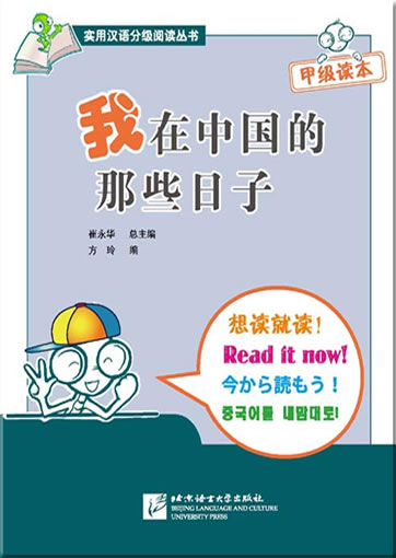 Chinese Reading for Practical Purposes: When I was in China<br>ISBN: 978-7-5619-2261-3, 9787561922613