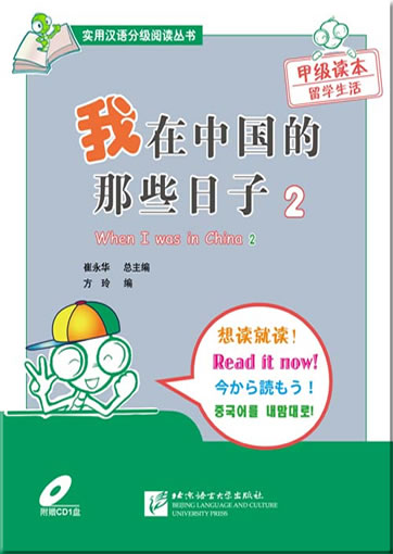 Chinese Reading for Practical Purposes:  When I was in China 2 (incl. CD)<br>ISBN: 978-7-5619-2407-5, 9787561924075