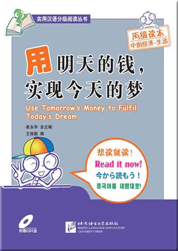 Chinese Reading for Practical Purposes: Use Tomorrow's Money to Fulfil Today's Dream (incl. CD)<br>ISBN: 978-7-5619-2558-4, 9787561925584