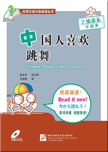 Chinese Reading for Practical Purposes:Chinese People Like to Dance (incl. CD)<br>ISBN: 978-7-5619-2522-5, 9787561925225