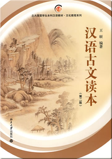 Hanyu guwen duben (di-er ban)<br>ISBN: 978-7-301-16889-9, 9787301168899