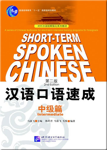 汉语口语速成 中级篇+2CDs<br>ISBN:978-7-5619-1962-0, 9787561919620