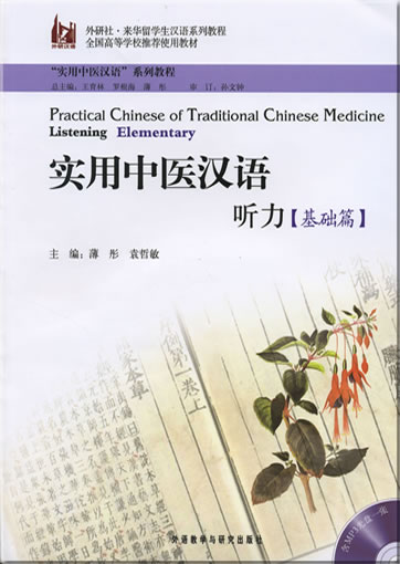 实用中医汉语 - 听力基础篇 (含MP3光盘一张)<br>ISBN: 978-7-5600-9231-7, 9787560092317