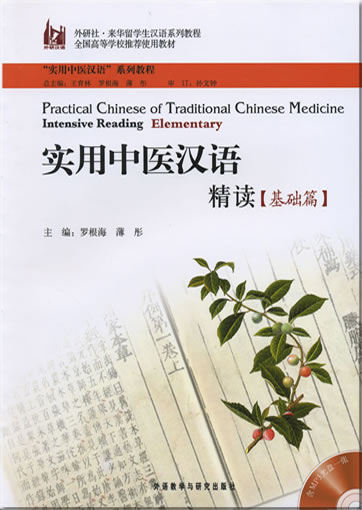 Practical Chinese of Traditional Chinese Medicine - Intensive Reading Elementary (+ 1 MP3-CD)<br>ISBN: 978-7-5600-9232-4, 9787560092324