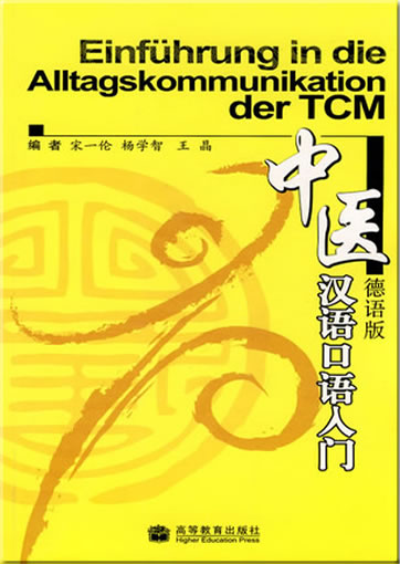 中医汉语口语入门 (德文版) (附MP3光盘一张)<br>ISBN: 978-7-04-026540-8, 9787040265408