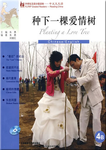 外研社汉语分级读物 - 中文天天读: 种下一棵爱情树 (4B) (含MP3光盘一张)<br>ISBN: 978-7-5600-9254-6, 97