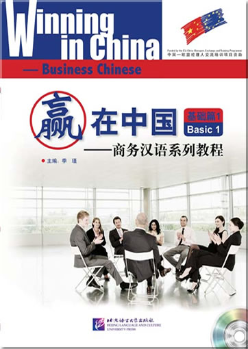 赢在中国•基础篇1 (附赠CD一张)<br>ISBN: 978-7-5619-2784-7, 9787561927847