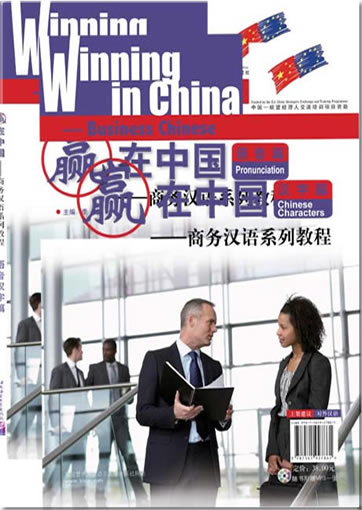 Winning in China • Chinese Characters (with MP3-CD)<br>ISBN: 978-7-5619-2786-1, 9787561927861