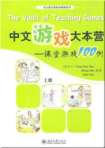 中文游戏大本营��课堂游戏100例(上册）<br>ISBN: 9787301176078