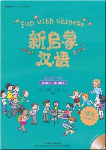 Xin qimeng Hanyu (Fun with Chinese, Level 3/Volume 2) (Textbook, 1 MP3)<br>ISBN: 9787560092836