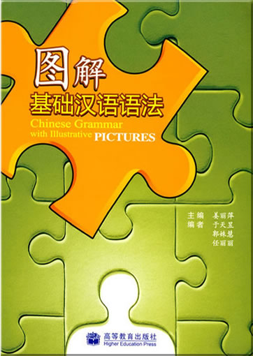 图解基础汉语语法<br>ISBN: 978-7-04-028430-0, 9787040284300