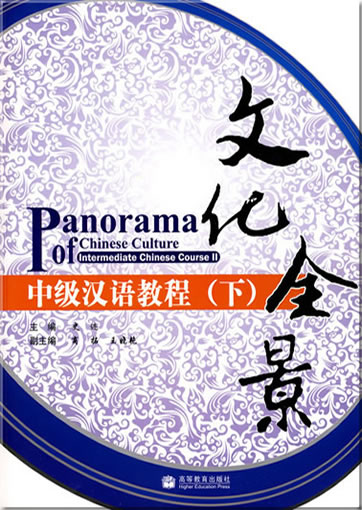 文化全景中级汉语教程（下）（附MP3光盘、词汇手)<br>ISBN: 978-7-04-028368-6, 9787040283686