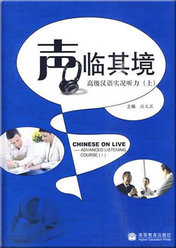 Sheng lin qi jing -- Gaoji Hanyu shizhu tingli (shang) (Chinese on Live – Advanced Listening Course, mit MP3-CD)<br>ISBN: 978-7-04-028747-9, 9787040287479