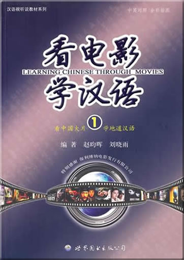 看电影学汉语-1<br>ISBN: 978-7-5100-1793-3, 9787510017933