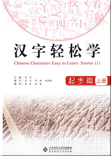汉字轻松学——起步篇（上册）<br>ISBN: 978-7-303-10775-9, 9787303107759