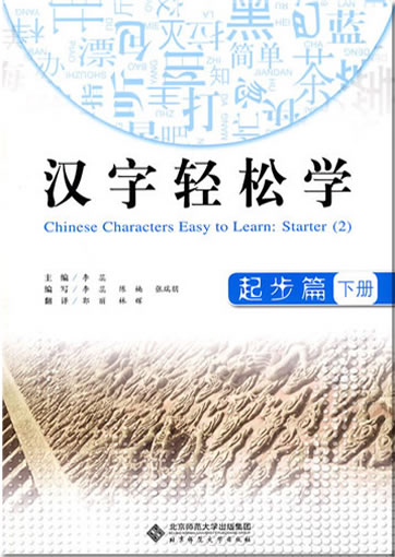 汉字轻松学��起步篇（下册）<br>ISBN: 978-7-303-10774-2, 9787303107742