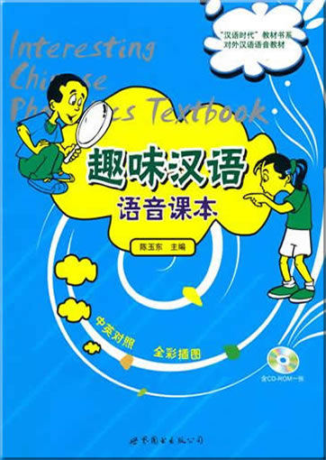 Quwei Hanyu yuyin keben (Interesting Chinese Phonetic Textbook, mit CD)<br>ISBN: 978-7-5100-1782-7, 9787510017827